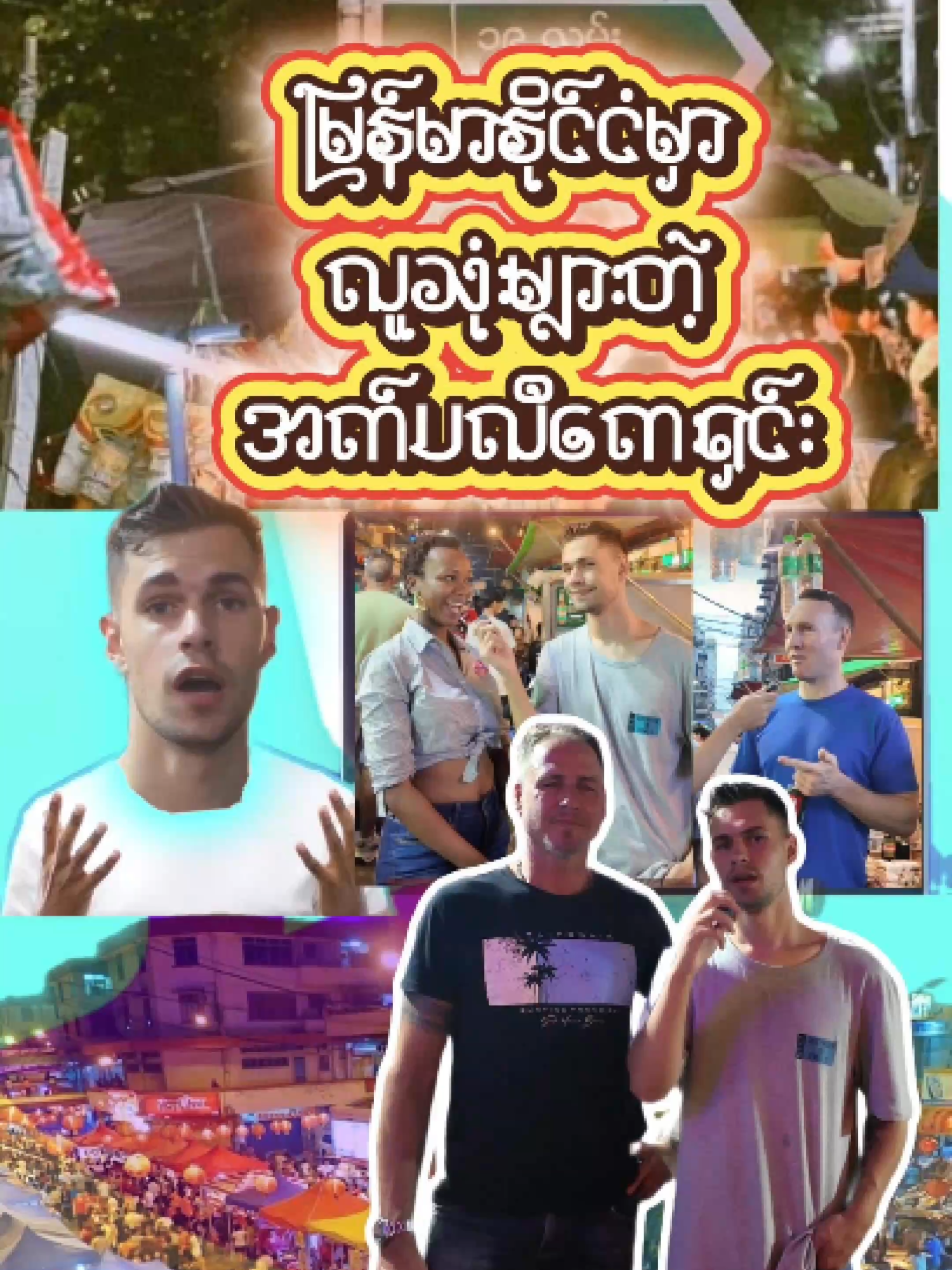 သုံးဖူးကြလား @litmatch.mm  #tristanmyanmar #tiktokmyanmar #fyp #streetinterview #litmatch