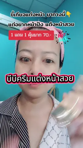 ทาแค่ตัวนี้ตัวเดียวแต่งหน้าสวยฉ่ำคุมมันกันน้ำกันเหงื่อปกปิดดี #ของดีบอกต่อ #ป้ายยา #รีวิวบิวตี้ #แต่งหน้า #บีบีครีม 