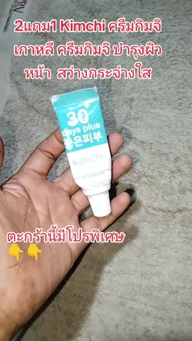 #บํารุงผิวหน้า #ครีมกิมจิ #Kimchi #2แถม1 #น้องมีนสินค้าดีมีคุณภาพ 