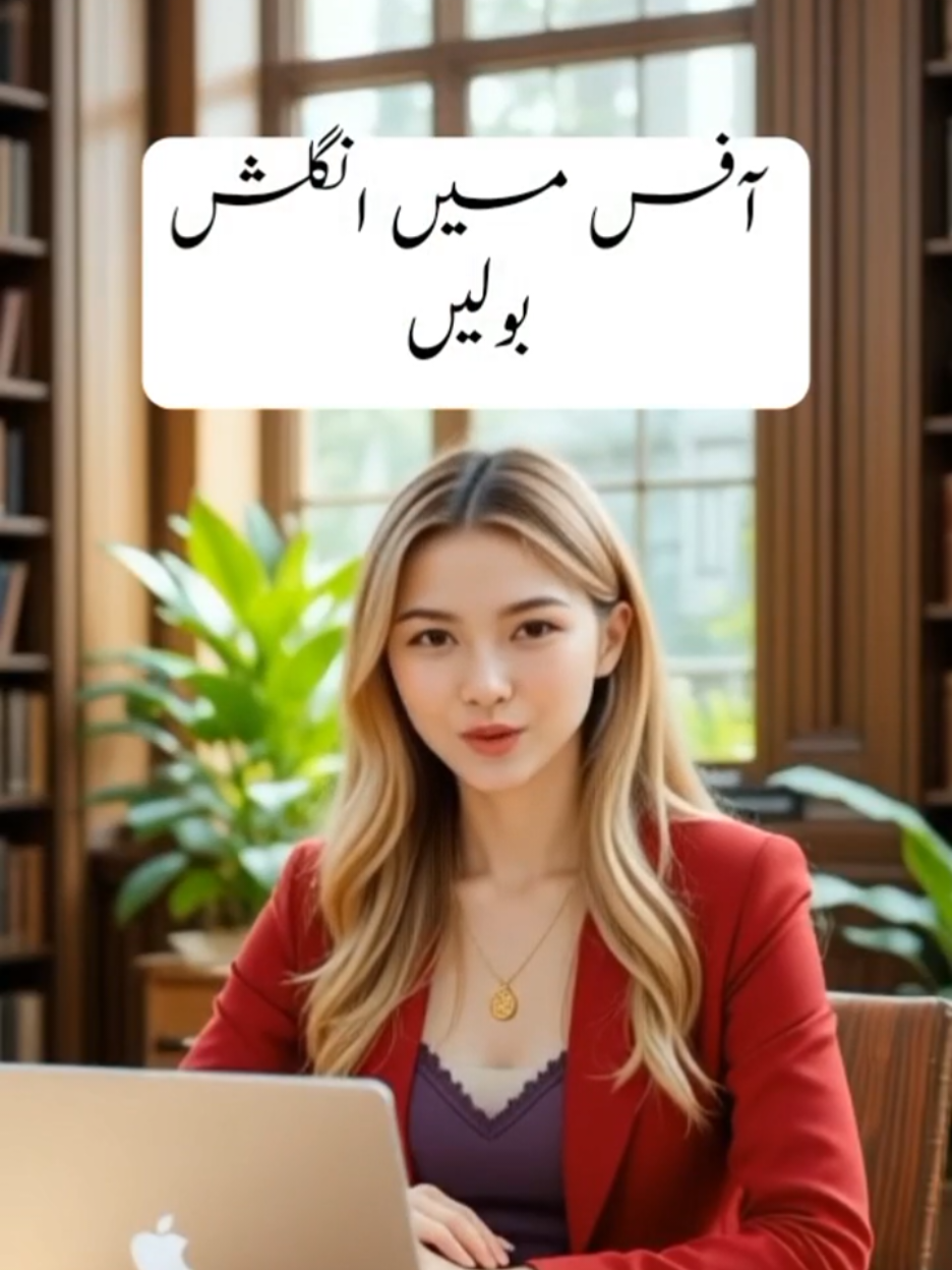 Speak English in tha office.  #learn  #learnenglish  #learnenglishdaily  #speakenglish  #eng  #dailylifeenglish  #englishsentences  #englishtips  #englishlesson  #englishbulldog  #Viral  #languageskills  #spokenenglish  #urdutoenglishsentences  #urdueducation #simpletranslation #urdulearningjorney #urduhelp #urdu sentences #englishutduguide #learningwithfun #englishlanguage