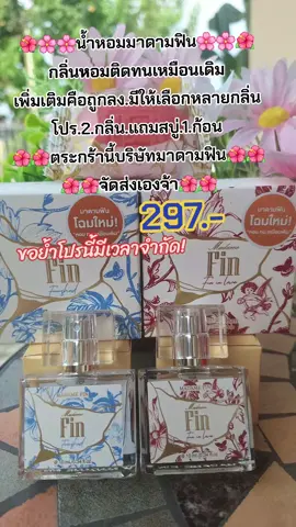 #คนสวยขายทุกอย่าง #รีวิวบิวตี้ #tiktokป้ายยา #น้ําหอม #มาดามฟิน #กลิ่นหอม #ติดทน#สนใจกดตะกร้าเลยจ้า🧺 