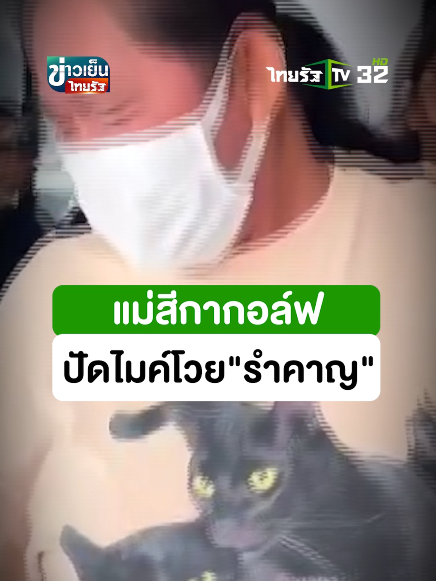 ปัดไมค์นักข่าว โวยลั่น 
