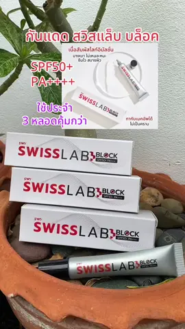 ครีมกันแดด SWISSLAB BLOCK SPF50+ PA++++ เซ็ท 3 หลอด เนื้อบางเบา สบายผิว ไม่เหนียว ไม่ทิ้งคราบ #ครีมกันแดด #SWISSLABBLOCKSPF50 #กันแดดอาตุ่ย #กันแดดหน้าใส #กันแดดหน้าฉ่ำ #เทรนด์วันนี้ #สุกี้โชคดีshop #คลิปนี้ต้องฟีด #ของดีบอกต่อ #ทีมแม่เบนซ์  @สุกี้ โชคดี shop  @สุกี้ โชคดี shop  @สุกี้ โชคดี shop 