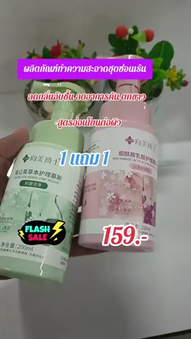#จุดซ่อนเร้นสะอาดหอมมั่นใจ #จุดซ่อนเร้นเป็นเรื่องสําคัญ #tiktokป้ายยา #tiktokshopครีเอเตอร์ 
