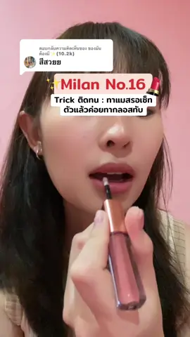 ตอบกลับ @ของมันต้องมี✨(10.2k) สีสวยมากกกลิปแท่งโปรด 💄✨💖 #ลิปกระแต #ลิปสติก #ลิปแมท #ลิปติดทน #ลิปดูโอลิปฉ่ําไม่ติดแมส #ลิปดูโอฉ่ําวาวไม่หลุด  @ชมมี่ที่ไม่กินผัก🥦  @ชมมี่ที่ไม่กินผัก🥦  @ชมมี่ที่ไม่กินผัก🥦 
