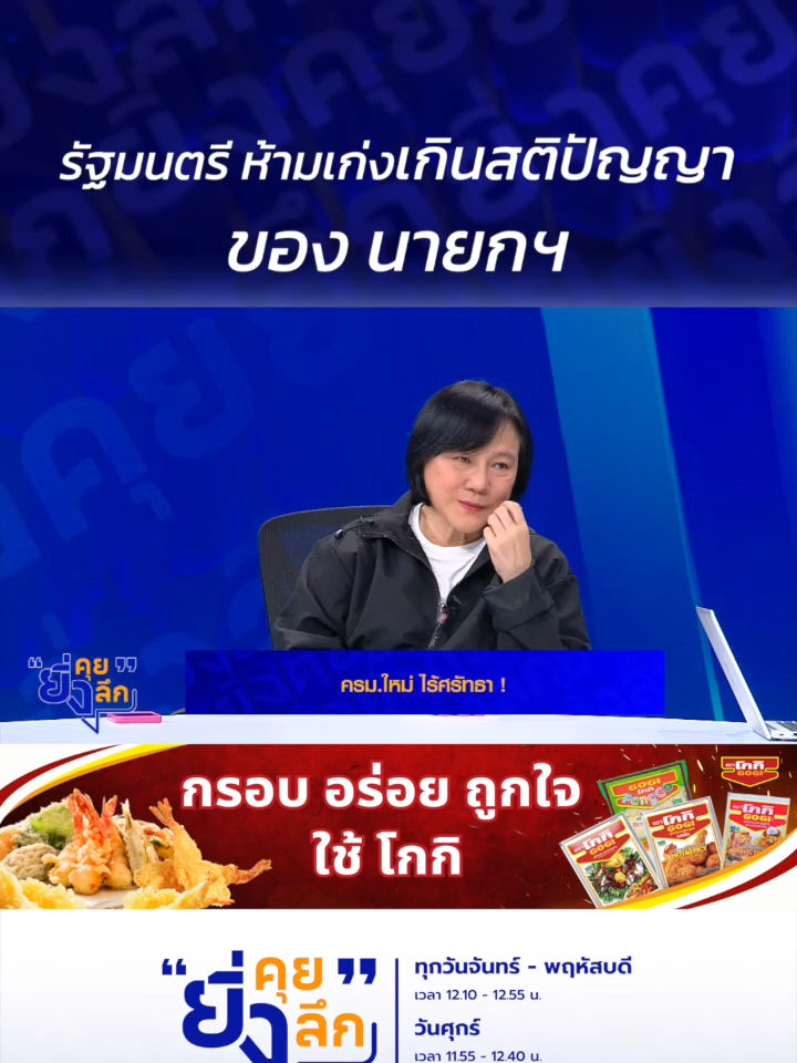 รัฐมนตรี ห้ามเก่งเกินสติปัญญาของ นายกฯ..ครม.ใหม่ ไร้ศรัทธา #ยิ่งคุยยิ่งลึก ▶️ รับชมคลิปย้อนหลังทุก EP ได้ทาง BUGABOO.TV : https://www.bugaboo.tv/th/variety/yingkhuy-yingluek/ ......................... รายการยิ่งคุยยิ่งลึก วันจันทร์ - วันพฤหัสบดี เวลา 12.10 น. และวันศุกร์ เวลา 11.55 น. ทาง #ช่อง7HD กด35 และช่องทางออนไลน์ 📍Facebook : Ch7HD / Ch7HD News / Ch7HD Entertainment 📍Youtube : Ch7HD 📍TikTok : Ch7HD
