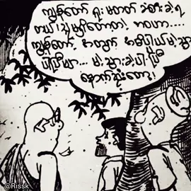 တရားနဲ့‌‌ဖြေလို့မရရင် တစ်ရာနဲ့‌ဖြေ မင်းသောက်တဲ့ဖက်ကြမ်းက ဈေးမကြီးပေမဲ့ မင်းနမ်းမဲ့ ပါးပြင်ကတော့          ဈေးကြီးတယ်။ #rissk #fyp #comic #burmese #viraltiktok #viral #crdစာသား 
