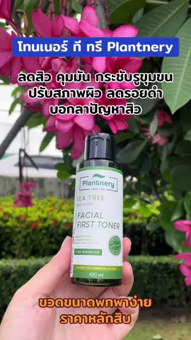 #โทนเนอร์ทีทรี #ลดสิว#ควบคุมความมัน #กระชับรูขุมขน #plantnery 