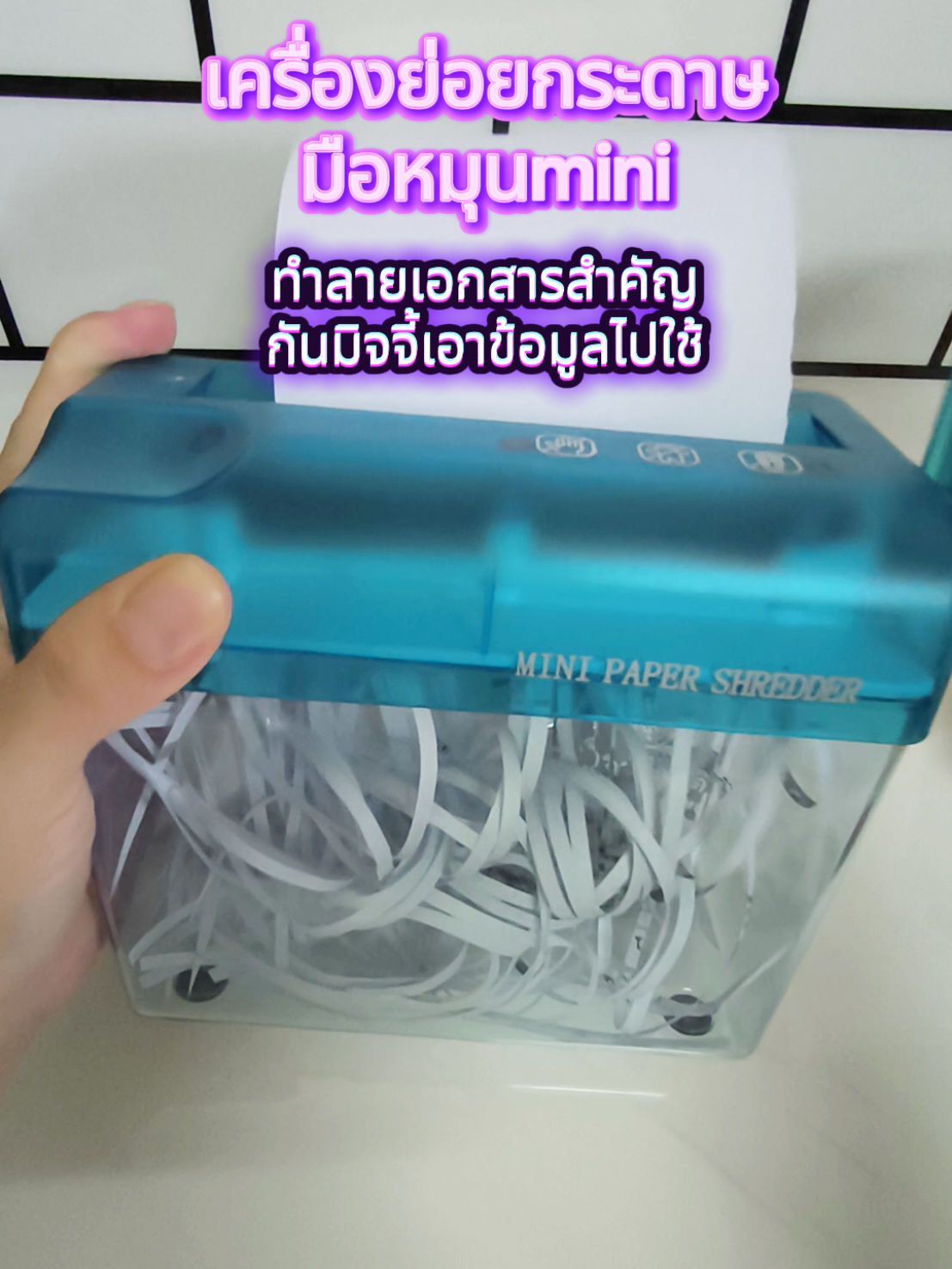 เครื่องย่อยกระดาษมือหมุน ไม่ต้องเสียบปลั๊ก ใช้งานง่าย ทำลายข้อมูลเอกสารสำคัญไม่ให้รั่วไหล แถมกระดาษที่เหลือก็สามารถนำไปใช้กันกระแทกได้อีกด้วย#เครื่องย่อยกระดาษ #เครื่องย่อยกระดาษแบบมือหมุน #ของดีบอกต่อ #ใช้ดีบอกต่อ #ของต้องมี #abbyhappyรีวิว #ใช้เองเลยมารีวิว 