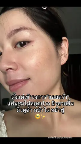 ผิวสาว30ที่ใฝ่ฝันน! #ต้านแก่ #astadrink #bioactive #ป้ายยาtiktok #กระแสมาแรง #ใช้ดีบอกต่อ #ฝ้าแดด 