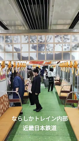 ならしかトレイン内部 近畿日本鉄道 #ならしかとれいん #近畿日本鉄道 