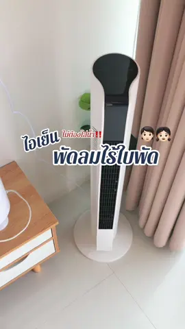 #พัดลมทาวน์เวอร์ #พัดลมไร้ใบพัด #พัดลมไอเย็น 