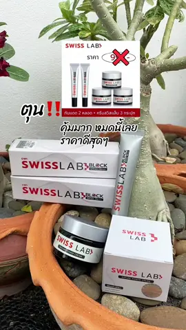 สวิส แล็บ เนเจอร์ เพาเวอร์ ครีม Swiss Lab Nature Power Cream เซ็ท 3 กระปุก กับกันแดดสวิสแล็บ บล็อค 2 หลอค ให้ความชุ่มชื้น ผิวดูอ่อนเยาว บำรุงผิวให้ยกกระชับ #ครีมสวิสแล็บ #ครีมอาตุ่ย #สวิสแล็บของแท้ #อาตุ่ย #กันแดดสวิสแล็บบล็อค #ครีมและกันแดดอาตุ่ย #เทรนด์วันนี้ #สุกี้โชคดีshop #คลิปนี้ต้องฟีด #ของดีบอกต่อ #ทีมแม่เบนซ์  @สุกี้ โชคดี shop  @สุกี้ โชคดี shop  @สุกี้ โชคดี shop 