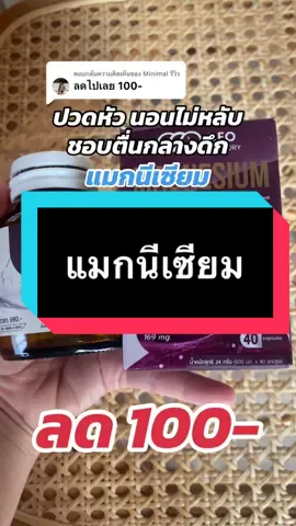 ตอบกลับ @Minimal รีวิว แมกนีเซียม สำหรับคนนอนไม่หลับ ชอบตื่นกลางดึก#แมกนีเซียม #ceofactorythailand #ceofactory #แมกนีเซียมceofactory #รีวิวบิวตี้ #tiktokshopครีเอเตอร์  @Minimal รีวิว  @Minimal รีวิว  @Minimal รีวิว 