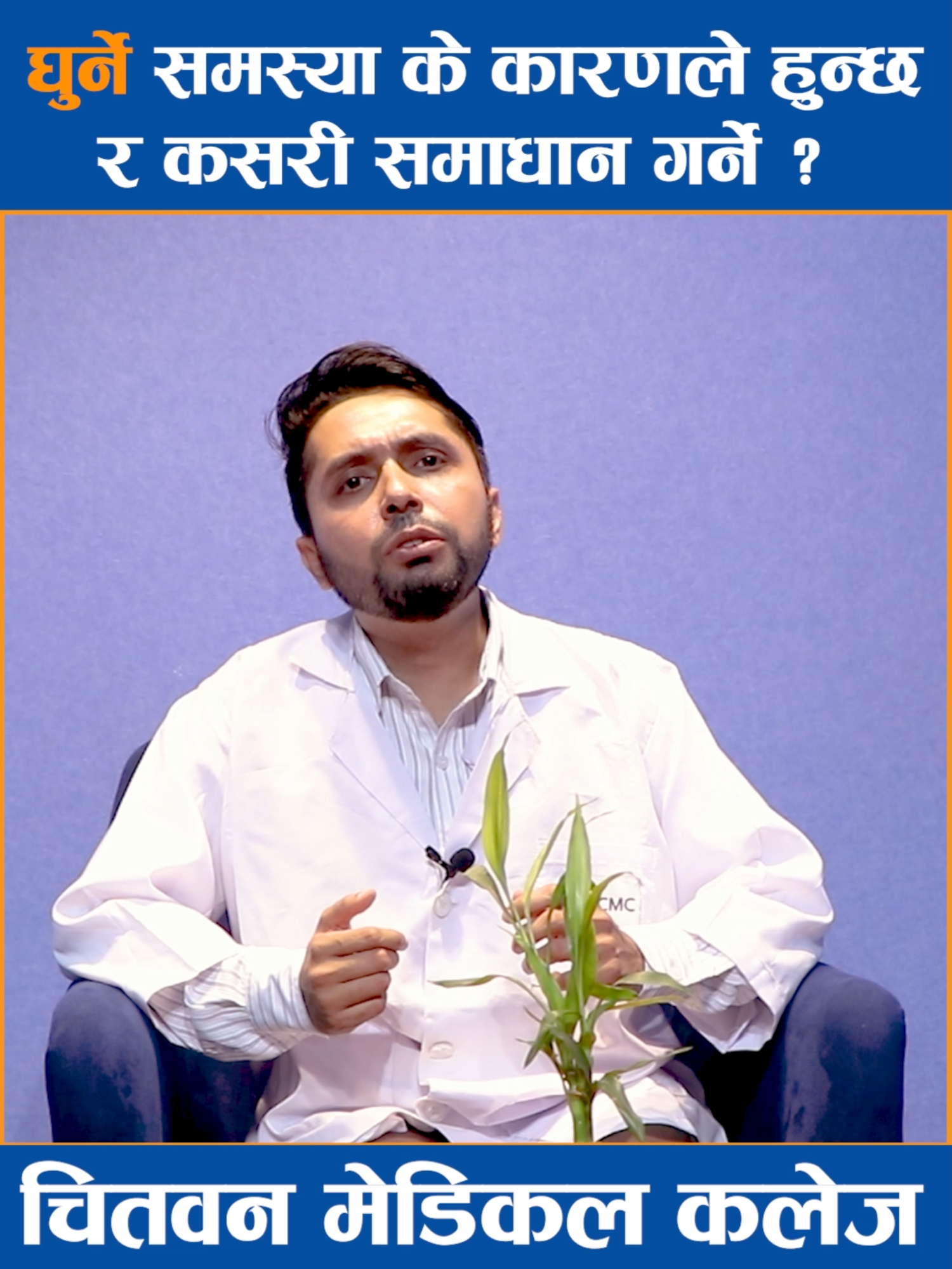 घुर्ने समस्या के कारणले हुन्छ र कसरि समाधान गर्ने  Dr. Prabhat Sharma | ENT  #ENT #ghurneproblem #naakaanghati #creatorsearchinsights #healthtips #foryoupage #neckproblem #noseproblems #goviraltiktok