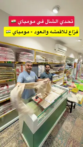 تحدي الخاتم في الشال في مومباي الهند 🇮🇳 