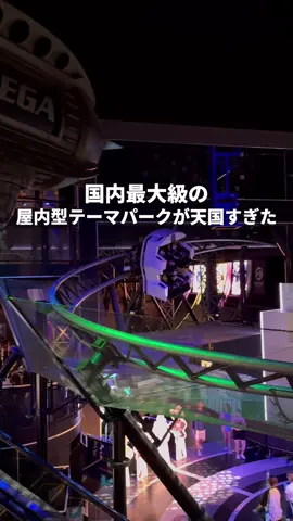 国内最大級の屋内テーマパーク楽しすぎた！！ お台場にある国内最大級の屋内型テーマパーク「東京ジョイポリス」に行ってきたよ〜 ✔︎ 館内にはアトラクション20種類以上！ 　絶叫系からホラーまで、遊び放題で盛りだくさん！ ✔︎ 屋内だから天気や暑さ・寒さも関係なし！ 　雨の日デートや女子旅にもぴったり ✔︎ お得な前売り券も販売中 　事前に公式サイトチェックしてね！ 📍東京ジョイポリス ▶︎住所：東京都港区台場1-6-1 デックス東京ビーチ 3F～5F ▶︎アクセス：ゆりかもめ「お台場海浜公園駅」徒歩約2分 #PR #ジョイポリス #joypolis #東京旅行 #テーマパーク @東京ジョイポリス【公式】 