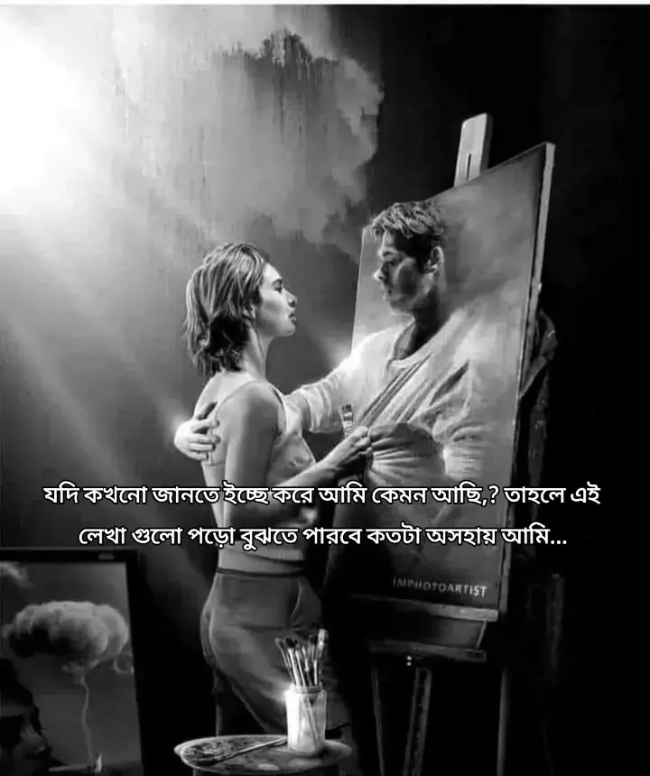 সময় ও কালের স্রোতে যে একবার হারায়, সে আর ফিরে আসে না আগের পরিচয় নিয়ে। চেনা মুখ হলেও, চোখে থাকে অচেনা আলো, ভাষা বদলে যায়, বদলে যায় চেনা ভালোলাগা। তাকে পেলে মনে হয়—পেয়েও হারিয়ে গেছি, হৃদয়ের কাছের মানুষ একদিন কেমন দূরে সরে যায়। সময় তার হাত ধরে নিয়ে যায় এক অজানা শহরে, যেখানে আমাদের গল্পের আর কোনো পাতায় নাম থাকে না। যে মানুষটাকে ভাবতাম চিরকাল পাশে থাকবে, সে এখন আর আমার খোঁজও রাখে না। হয়তো ভালোই আছে, হয়তো আমায় ভুলেই গেছে, আর আমি আজও দাঁড়িয়ে আছি এক পুরনো সন্ধ্যার ছায়ায়। আমরা যারা অপেক্ষা করি, তাদের জন্য কেউ ফিরে আসে না… কারণ যারা ফিরে আসে, তারা আর আগের মতো থাকে না। তারা ফিরে আসে স্মৃতি হয়ে, ব্যথা হয়ে, অথবা নিঃশব্দ এক দীর্ঘশ্বাস হয়ে। হারিয়ে যাওয়াই হয়তো নিয়তি, আর ফিরে না আসাটাই বাস্তব। #SadVibesOnly #HeartBroken #MissingYou arsBehindSmile #