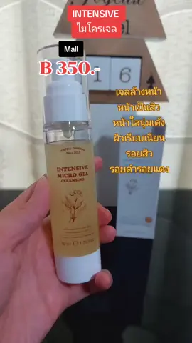 INTENSIVE  ไมโครเจล #nattynachayadatiktok #nattynachayadainfluencer #tiktokshopครีเอเตอร์ #intensive #สิว #ผิวเรียบเนียน #หน้าขาวกระจ่างใส 