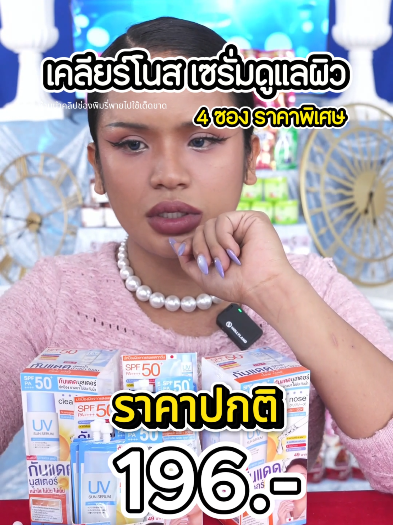 เซรั่มเคลียร์โนส ตัวดัง #พิมรี่พายขายทุกอย่าง