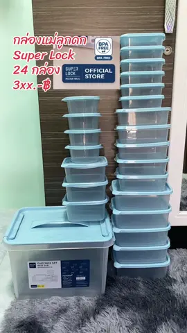 ชุดกล่องใส่อาหารเซ็ตสุดคุ้ม กล่องแม่ลูกดก Super Lock Chef Box สีมินิมอล รวม 48 ชิ้น 24 กล่อง  ปราศจาก BPA ไม่ก่อให้เกิดมะเร็ง ใส่ช่องแช่แข็งได้ ไมโครเวฟได้ เก็บกลิ่น  #กล่องถนอมอาหาร #Superlock #KruBenz #ทีมแม่เบนซ์ #กล่องแม่ลูกดก #กล่องใส่อาหารเซ็ตสุดคุ้ม #กล่องใส่อาหารชุดใหญ่ #เทรนด์วันนี้ #สุกี้โชคดีshop #คลิปนี้ต้องฟีด #ของดีบอกต่อ #ของใช้ในบ้าน #ของมันต้องมี  @สุกี้ โชคดี shop  @สุกี้ โชคดี shop  @สุกี้ โชคดี shop 