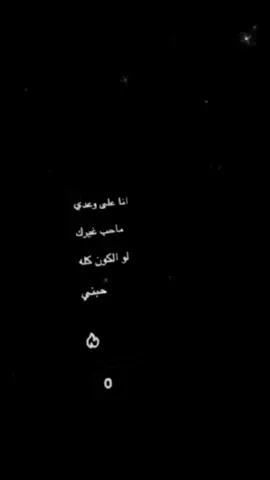 انا على وعدي ماحب غيرك لو الكون كله حبني 😔💔.#fyp #foryou #viral #fypシ 