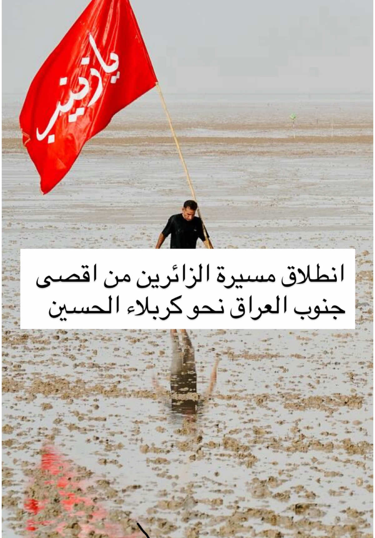 من البحر إلى النحر… هي ليست مجرد خطوات تمتد على تراب الوطن، بل رحلة عشق أزلية تبدأ من أقصى نقطة جنوب العراق، من حيث يلامس البحرُ أرواح العاشقين، ويهمس لهم بنداء السماء: هلمّوا إلى كربلاء #المشاية_المقدسة #محرام #اكسبلور #ياحسين💔 #المشاية #رأس_البيشة #من_البحر_الى_النحر #اكسبلور؟ #كربلاء #كربلاء_العشققاضي #ريلز #ياحسين #ياحسين_يامظلوم #العراق 