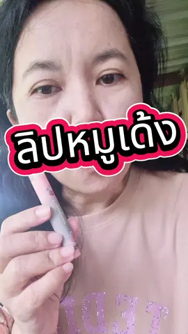 #ลิปหมูเด้ง #ลิปบาล์ม #naree #ลิปเปลี่ยนสีตามอุณหภูมิ #ใช้ดีบอกต่อ #ของดีบอกต่อ #ของถูกและดีมีอยู่จริง 