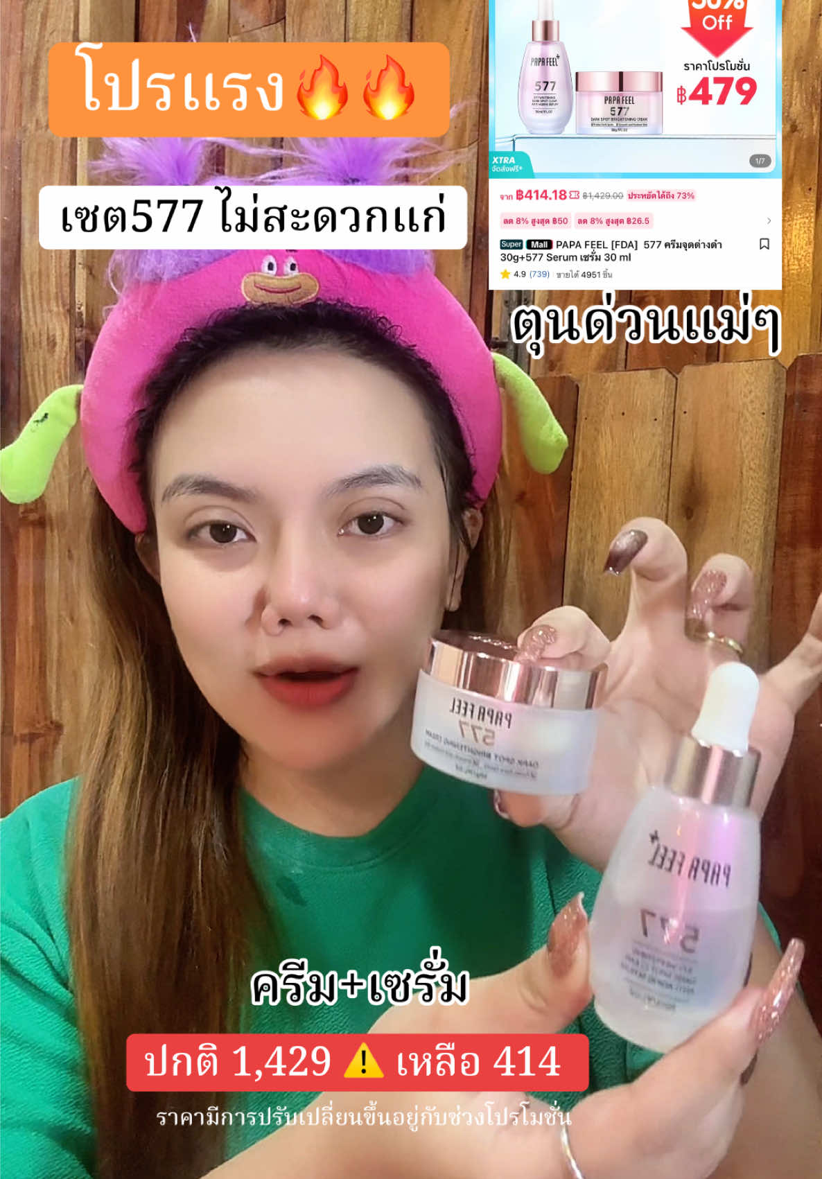 เซต 577 ไม่สะดวกแก่ #papafeel #papafeelth #papafeel577 #รีวิวบิวตี้ #แม่ค้าชื่อลิปออย✨ #มี๊ลิปออยที่มีลูกแฝด #รีวิวสกินแคร์ 