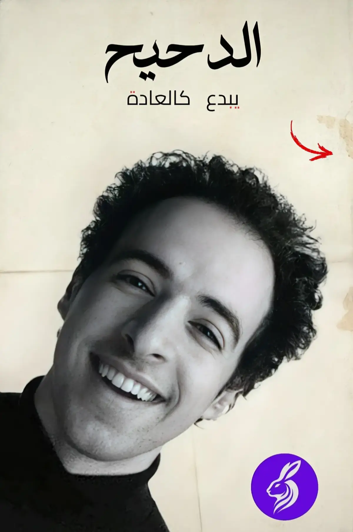 لما الحياة تكشفلك وجه الناس الحقيقية، بيكون الكشف دا مؤلم وقاسي جدا. بتلاقي نفسك محتاج وقت طويل علشان تستوعب الخذلان من اللي شاركتهم أجمل لحظاتك وذكرياتك بكل تفاصيلها. المفاجآت في الدنيا مش دايما من الغرباء، ساعات بتجيك من أقرب الناس ليك #الدحيح #fyp #الحياة_الواقعية #الخذلان #الحقيقة #الدحيح_احمد_الغندور @Louis Nasri 