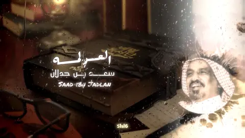 سعد بن جدلان💐🤍#سعد_بن_جدلان #explore #شعروقصايد 