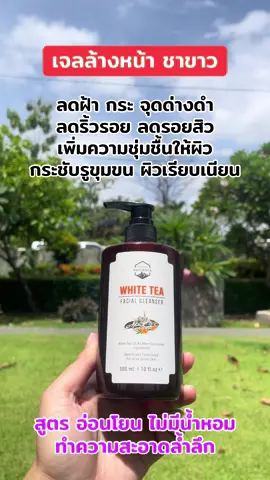 #เจลล้างหน้าชาขาว #ลดฝ้ากระจุดด่างดํา #ลดริ้วรอย #ลดรอยสิว #naturista 