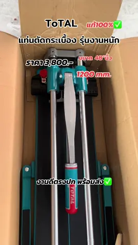 ToTAL แท่นตัดกระเบื้อง รุ่นงานหนัก สินค้าแท้จากโรงงาน พร้อมส่ง งานดีตรงปก✅ สนใจ ดูรายละเอียดเพิ่มเติม ที่ตะกร้าค่ะ  #total #แท่นตัดกระเบื้อง #รุ่นงานหนัก #แท่นตัดกระเบื้อง #ใช้ดีบอกต่อ #ของดีบอกต่อ #แข็งแรงทนทาน #เทรนวันนี้ #tts #ttsเลเวลอัป 