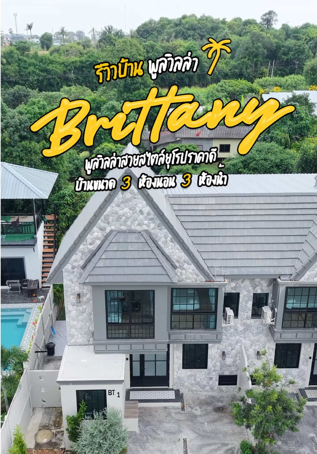 🏠Brittany1 Pool Villa บ้านพักสวยสไตล์ยุโรปในราคาหลักพัน ขนาด 3 ห้องนอน 3 ห้องน้ำ สนใจบ้านติดต่อ @villa.co  #ที่พักพัทยา #พัทยาพูลวิลล่า #เที่ยวพัทยา #พัทยา #พูลวิลล่าพัทยา 