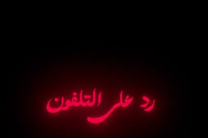 رد على التلفيون | انصح الكل تخليها نغمه 😂😂 #تصميمي #الشعب_الصيني_ماله_حل😂😂 #مالي_خلق_احط_هاشتاقات 