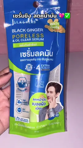 #เซรั่มขิงดํา #เซรั่มลดหน้ามัน #นายหน้าtiktokshop #จุฬาเฮิร์บ #ฟีดดดシ #เอาขึ้นหน้าฟีดที 