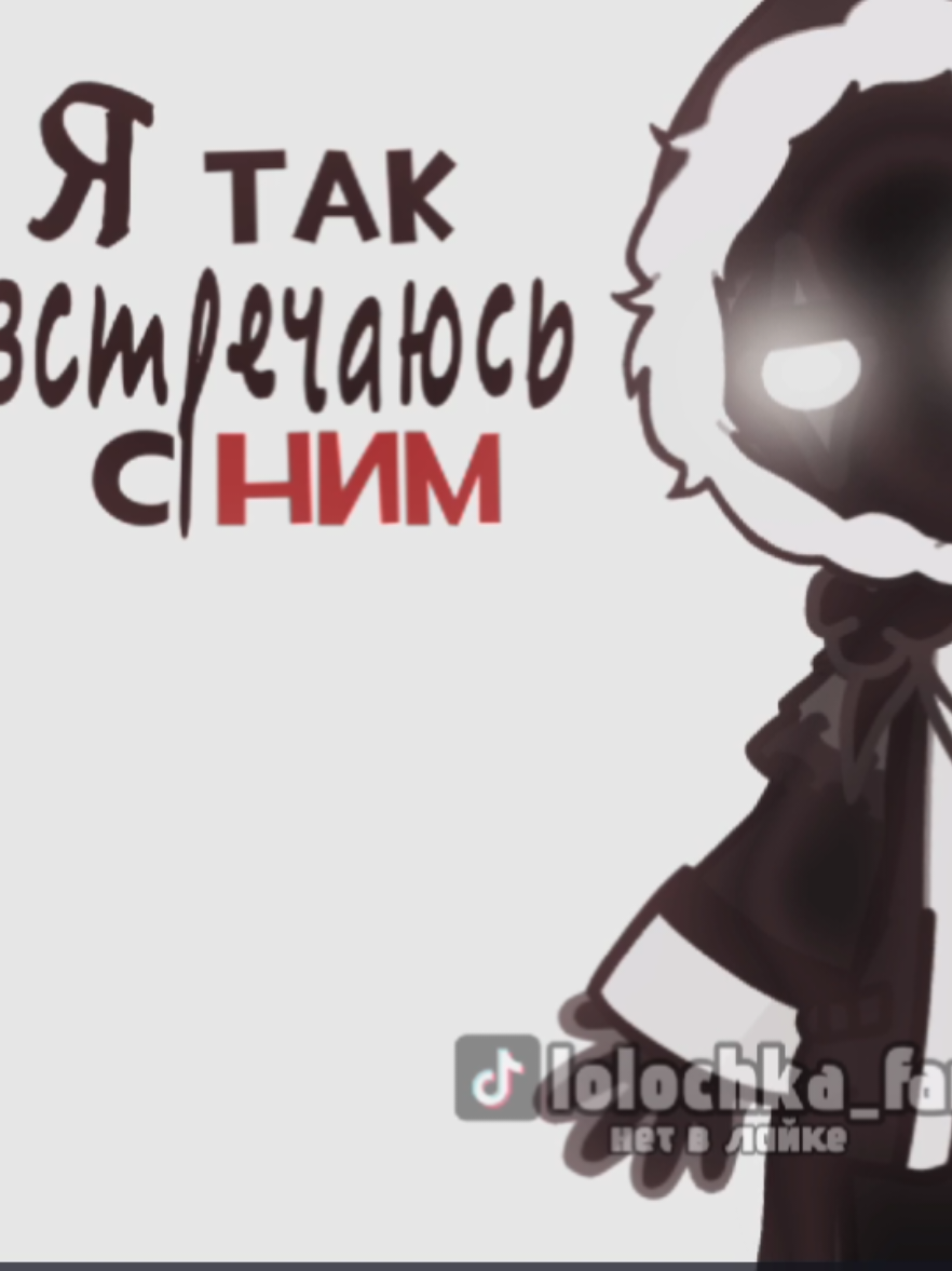 #лололошка #точканевозврата #джодах #смотрящий #gachalife2 