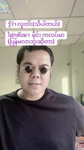 ပြန်မလာမှန်ူး သိပါတယ် (ထိုင်းစကား) 