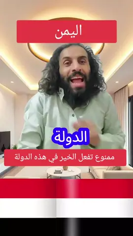 الدولة الوحيدة التي يمنع فيها فعل الخير هي اليمن. #مصطفى_المومري #رياكشن #مشاهير_تيك_توك_مشاهير_العرب #فرنسا🇨🇵_بلجيكا🇧🇪_المانيا🇩🇪_اسبانيا🇪🇸 #tik_tok 