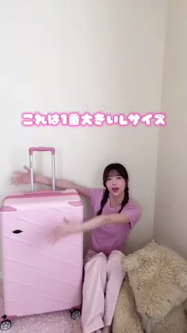 便利でかわいいこのスーツケース🩷 他のカラーもあるからぜひチェックしてみてね✨ #monomi #スーツケース #yfp 