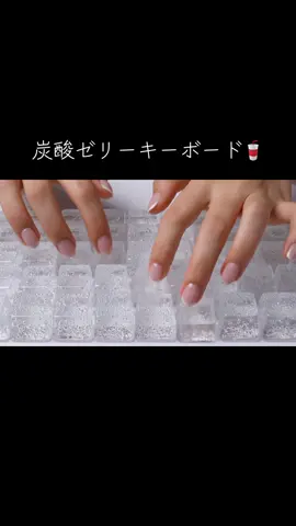 【ASMR】炭酸ゼリーキーボードタイピング#AI動画 #AI #ASMR #keyboardasmr #typing 