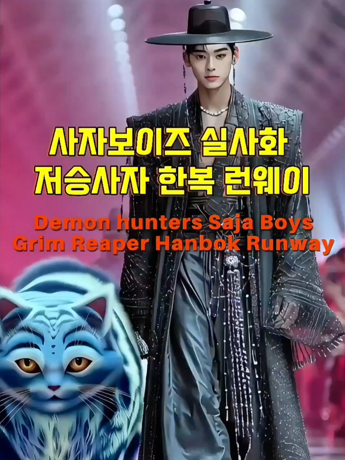 사자보이즈 실사화, 저승사자 한복 런웨이 Demon hunters Saja Boys Grim Reaper Hanbok Runway  #netflix  #sajaboys  #kpop #Demonhunters #사자보이즈 #케데헌 #케이팝데몬헌터스 유투브에도 놀러오세요😉💓