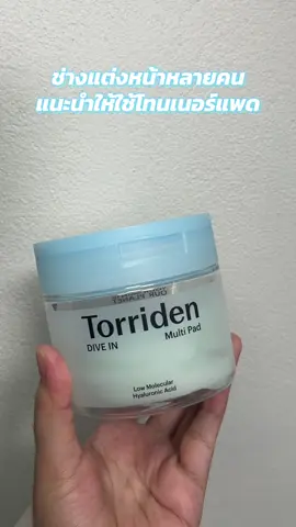 ช่างแต่งหน้าแนะนำให้ใช้โทนเนอร์แพด ก่อนแต่งหน้า #โทนเนอร์แพด #torriden #tonerpad #บํารุงผิว 