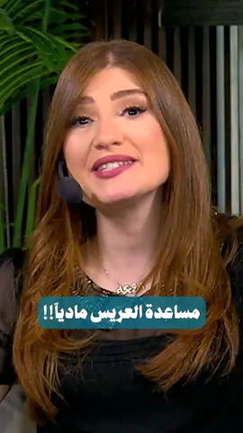 ممكن تساعدي العريس مادياً؟! 👀