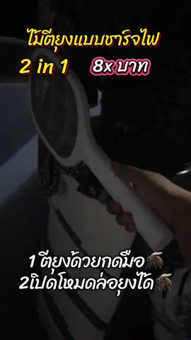 #ไม้ตียุงไฟฟ้า #ไม้ตียุง2in1 #ไม้ตียุงแบบชาร์จไฟ #ไม้ตียุงไฟฟ้าแบบชาร์จได้ 