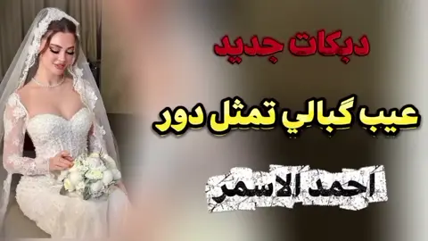 #دبكات_الجزيرة_dabkat_aljazeer_2021, #دبكات__kurdish, #دبكات_جديد_وحصرية_اشترك_بالقناة, #دبكات_طربية_2025, #دبكات_السعودية  .  .  .  .  .  .  .  .  دبكات كردية دبكات سوريه دبكات ماجد الهلالي دبكات احمد الاسمر دبكات عراقيه دبكات حماسيه دبكات محمود الهلالي دبكات محمود العامري دبكات واثق الشيال دبكات سريعه دبكات دبكات دبكات الجبور دبكات 2025 دبكات جوبي دبكات جبوردبكات أحمد الاسمر دبكات أعراس دبكات أحمد الجبوري دبكات أحمد الياس دبكات أردنيه دبكات أغاني دبكات أحمد سليمان دبكات أحمد ابراهيم دبكات أعراس سوريا دبكات أربيل دبكات أنور الجبري دبكات أكراد دبكات أبو ماهر دبكات أرشيف دبكات أحمددبكات تركيه دبكات تركمانية دبكات ترند دبكات تيك توك دبكات تمام الساده دبكات تقطيع دبكات تلعفر دبكات تكريت دبكات تركمان دبكات تشوبي دبكات تركيه حماس دبكات تقطيع حربية جهاد سليمان دبكات ترند تيك توك دبكات تامر عقيل دبكات تخرجدبكات ثقيله دبكات ثكيله دبكات ثقيل دبكات ثاري دبكات ثاري بعذر الشافوج دبكات ثامر الحمداني دبكات ثجيله دبكات ثقيلة عرب دبكات ثقل دبكات ثائر العلي دبكات تامر دبكات صدام دبكات ثقيلة موت دبكات ثوار سوريا دبكات سوريةدبكات جديده دبكات جديد دبكات جديده 2025 دبكات جبوريه دبكات جولاقي دبكات جوبي عراقي دبكات جوقي دبكات جهاد سليمان دبكات جديده 2024 دبكات جبور الشرقاط دبكات جبوري دبكات جولاقي طرب الطرب دبكات جوبي حماسيهدبكات خليجيه دبكات خليل النانه دبكات خطوبه دبكات خضر الناصر دبكات خالد كركوكلي دبكات خرافيه دبكات خليجي دبكات خليجيه حماسيه دبكات خالد الجبوري دبكات خانت ولا ما خانت دبكات خيانه دبكات خاله ويا خاله دبكات خاصه دبكات خفيفه دبكات خربرداندبكات دير الزور دبكات داوود العبدالله دبكات دليم دبكات دبكه دبكات ديريه دبكات دليميه دبكات دبكات عراقيه دبكات دبكات كرديه دبكات الدمام دبكات ديسكو دبكات دبكات ماجد الهلالي دبكات دبكات اغاني دبكات دبكات دبكات سريعه دبكات دح دحدبكات ذبي العبايه دبكات ذهبيه دبكات ذيبان دبكات ذايب النايف دبكات ذيب ولحمي مر دبكات ذبحني ابو الغمازات دبكات ذيب دبكات ذوق دبكات طرب دبكات زمر دبكات ذبحني المطيري دبكات ذبحني الشوق دبكات ذياب الزلم دبكات ابو ذهب دبكات وادي ذئابدبكات ردح دبكات ريمكس دبكات رقص دبكات رماني دبكات رياض الملك دبكات رباح البغزاوي دبكات رومي هركي دبكات ريم السواس دبكات رياض الجبوري دبكات رعد الناصري دبكات رقاوية دبكات رقص بنات دبكات ريفيه دبكات رياض قهرمان دبكات رماديدبكات زوري دبكات زمر نار دبكات زماره دبكات زمر ماجد الهلالي دبكات زمر نار محمود الهلالي دبكات زمر واثق الشيال دبكات زمارة كامل يوسف دبكات زلم دبكات زمار دبكات زعيلان دبكات زعلان دبكات زبيد دبكات زوري نار دبكات زاد 18دبكات شمر دبكات شباب دبكات شرقاط دبكات شعبيه دبكات شباب المجلس دبكات شوقي دبكات شك الثوب دبكات شاميه دبكات شلت طركاعه دبكات شيخاني دبكات شد دبكات شله طركاعه دبكات شيوخ دبكات شيلاتدبكات ضاهر السبعاوي دبكات ضاهر السبعاوي 2024 دبكات ضيم دبكات ضياء العراقي دبكات ضياء الجميلي دبكات ضاهر السبعاوي جديد دبكات ضباط دبكات ضلوعيه دبكات ضاهر دبكات ضياء الجبوري دبكات ضمي صديرج دبكات ضحك دبكات ضاحي الاهوازي دبكات ضاهر السبعاوي وماجد الهلالي دبكات ضياء حماديدبكات طبل دبكات طربيه دبكات طبل وزرنايه دبكات طركاعه دبكات طبل ومطبك دبكات طويله دبكات طيبه دبكات طرب حماس دبكات طناخه دبكات طكت والما طكت دبكات طرب واستكنان دبكات طبل ماجد الهلالي دبكات طنبوره دبكات طرب محمود الهلاليدبكات عربيه دبكات عرب دبكات عمر سليمان دبكات عثمان الجبوري دبكات عرس دبكات علي العراقي دبكات عبدالله الجحيشي دبكات عراقيه 2024 دبكات عدنان الجبوري دبكات عواد الجبوري دبكات عراقية حماسية دبكات عراقيه ردح دبكات عربيه عراقيه دبكات اعراسدبكات غربية دبكات غنوه دبكات غزل دبكات غزل العبدالله دبكات غنوه قديم دبكات غزوان الفهد دبكات مغربيه دبكات غنام ماني غنام دبكات الغربيه احمد الطيب دبكات قديمه دبكات اغاني دبكات غزال وشغل الرمادي دبكات غمازه وعيون كبار دبكات غصبتوني دبكات غاب القمر وثريتهدبكات فول دبكات فخمه دبكات فلسطينية دبكات فجر الشام دبكات فادي السعدون دبكات فول حماس دبكات فادي يونس دبكات فشار دبكات فهد نوري دبكات فيروز دبكات فراتيه دبكات فارسيه دبكات فرح دبكات فري مايك دبكات في الموصل