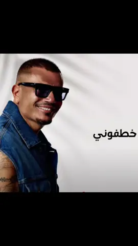 #أغاني_وبس #خطفوني #عمرو_دياب #طرب_وبس #🎶 