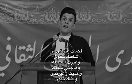 وعميت.#شعر #شعر_وقصائد #شعر_شعبي #fyp #ذواقين__الشعر_الشعبي #اغاني #الشعب_الصيني_ماله_حل😂😂  