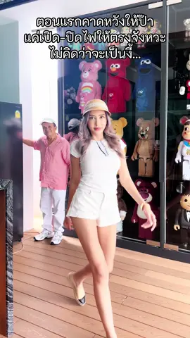 จะให้พ่อแค่เปิดไฟ... แต่สิ่งที่ทำคือ.... 5555 