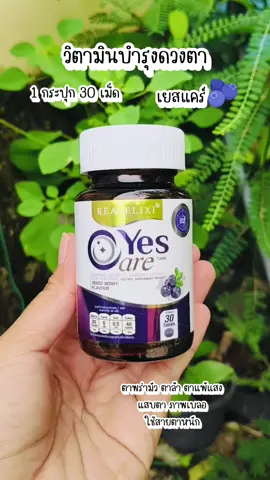 #yescare #yescareแคร์ทุกการมองเห็น #yescareพี่ยุ้ย #yescareบํารุงสายตา #เยสแคร์ #เยสแคร์ผลิตภัณท์ดูแลดวงตา #เยสแคร์ยุ้ยจีรนันท์ #เยสแคร์วิตามิน #วิตามินบํารุงดวงตา #วิตามินตา 